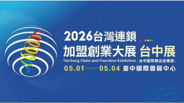 台中加盟展百家品牌齊聚　瞄準20億商機