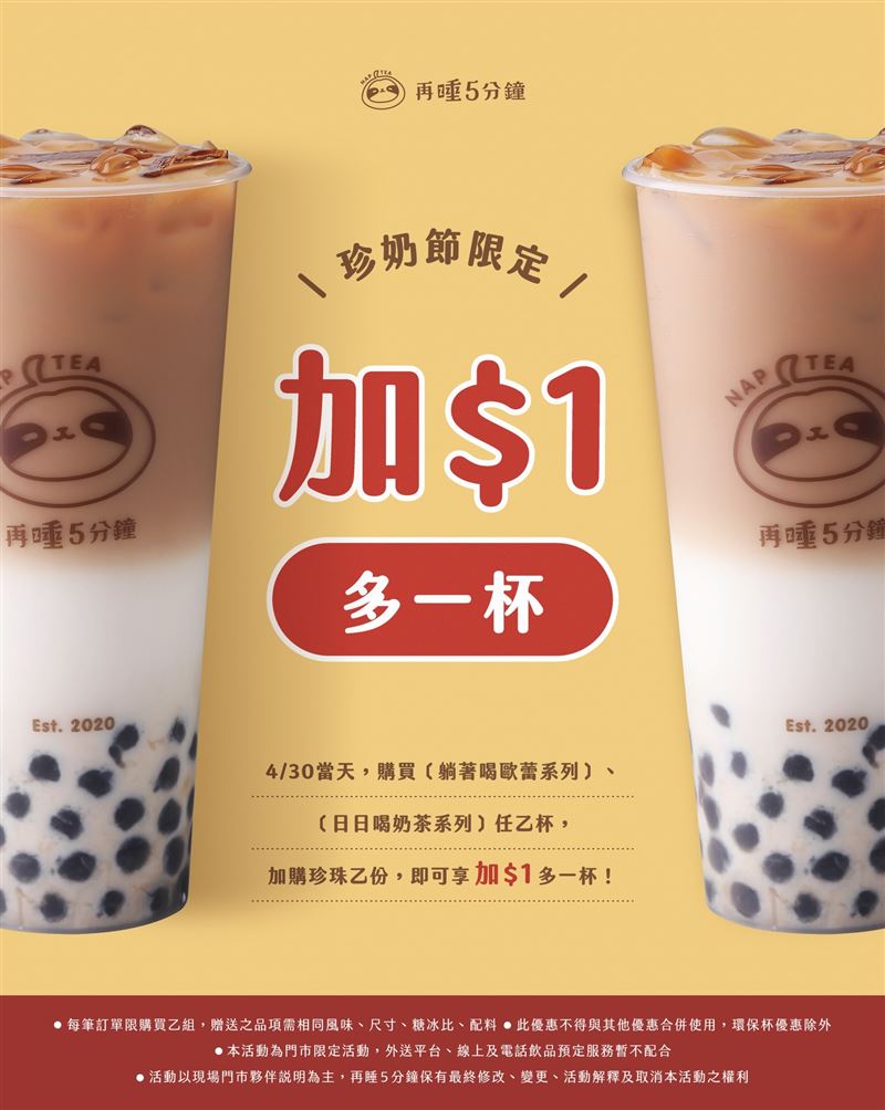 再睡5分鐘推出「珍奶加1元多一杯」優惠。(圖／翻攝自再睡5分鐘粉專）