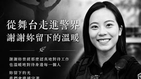 女警鄭詠心意外身亡，分局發文哀悼。（圖／取自臉書）
