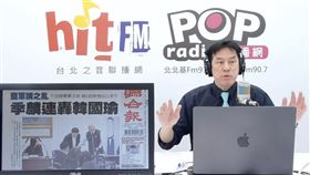 黃暐瀚開酸「韓國瑜、盧秀燕、朱立倫都是賣黨求榮，全都快點開除」。（圖／翻攝自hitfm頻道）