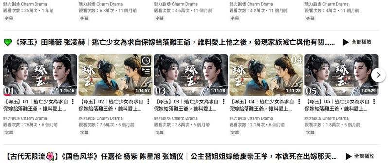 《琢玉》真實劇名《如玉在側》，由演員徐璐和男歌手畢雯珺主演。（圖／翻攝魅力剧场 Charm Drama）