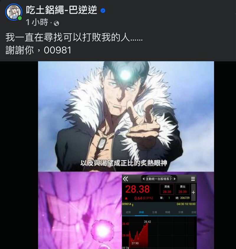 巴逆逆今日發文自承敗北，感嘆00981A終於打敗她的魔咒。回顧4/23她在天價進場導致股價跳水，今日「瑤池金母」法力大勝翻轉局勢。網友紛紛高喊邪不勝正，求女神賣掉神山救台股。（圖／翻攝自吃土鋁繩-巴逆逆臉書）