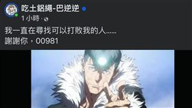 巴逆逆今日發文自承敗北，感嘆00981A終於打敗她的魔咒。回顧4/23她在天價進場導致股價跳水，今日「瑤池金母」法力大勝翻轉局勢。網友紛紛高喊邪不勝正，求女神賣掉神山救台股。（圖／翻攝自吃土鋁繩-巴逆逆臉書）