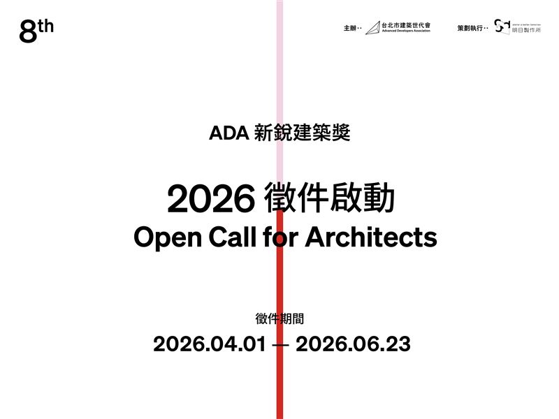 2026年ADA新銳建築獎徵件啟動。（圖／明日製作所提供）