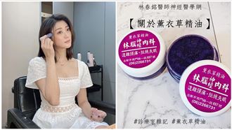 林逸欣續賣精油膏延續父愛　購買方式曝光