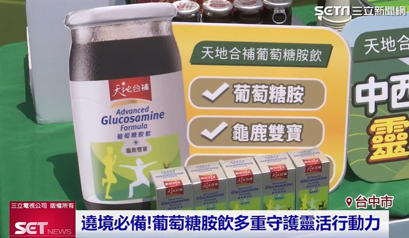天地合補葡萄糖胺飲添加漢方龜鹿雙寶，補充關鍵營養打好行動基底，好喝也好吸收，守護靈活行動力