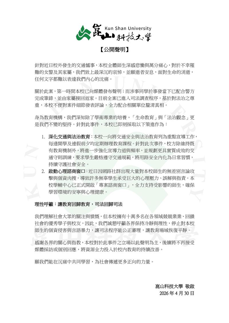 崑山科技大學於今(30)日二度發布公開聲明表示，校方對殉職女警及其家屬致上深切哀悼，並強調涉事同學已配合警方調查，基於法治尊重，校方不便對案件細節發表評論。（圖／翻攝畫面）