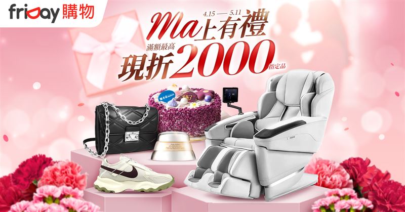 friDay購物即日起推出母親節促銷活動，最低下殺3.5折。（圖／friDay購物提供）