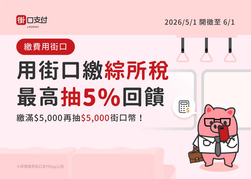 綜所稅繳納也有驚喜！街口支付新戶最高可抽5%回饋，滿額再抽5,000街口幣。（圖／街口支付提供）