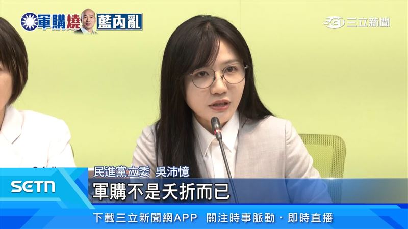 民進黨立委吳沛憶表示真正擔心的是，軍購不是夭折，是被砍到剩下三分之一 
