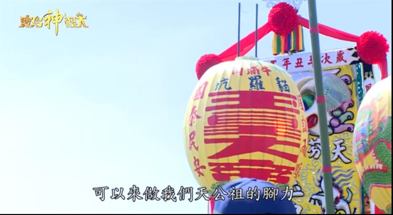彰化芬園一帶的迎天公文化歷史悠久，承載著地方深厚的信仰傳承。（圖／寶島神很大）