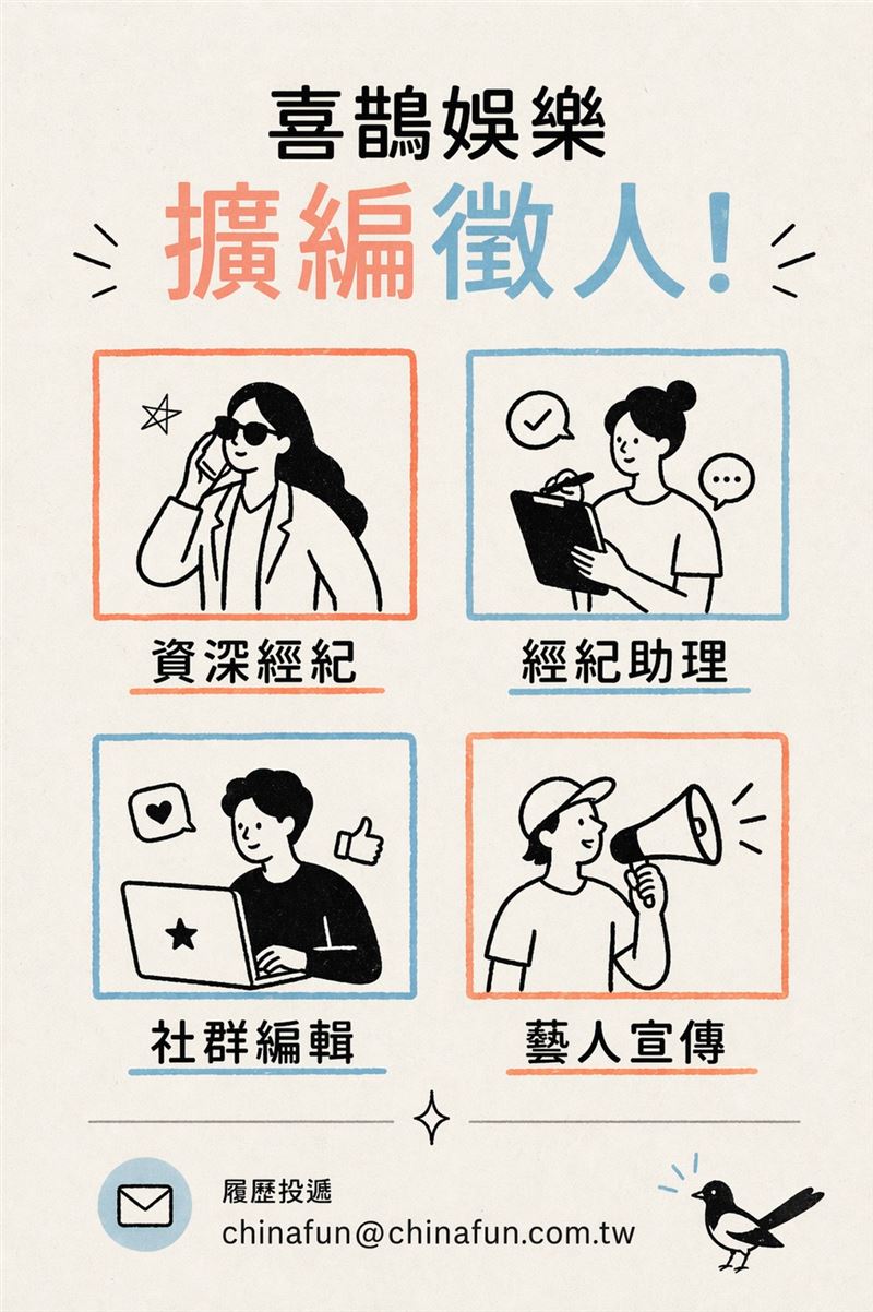 喜鵲娛樂發出徵人公告。(圖／翻攝自臉書）