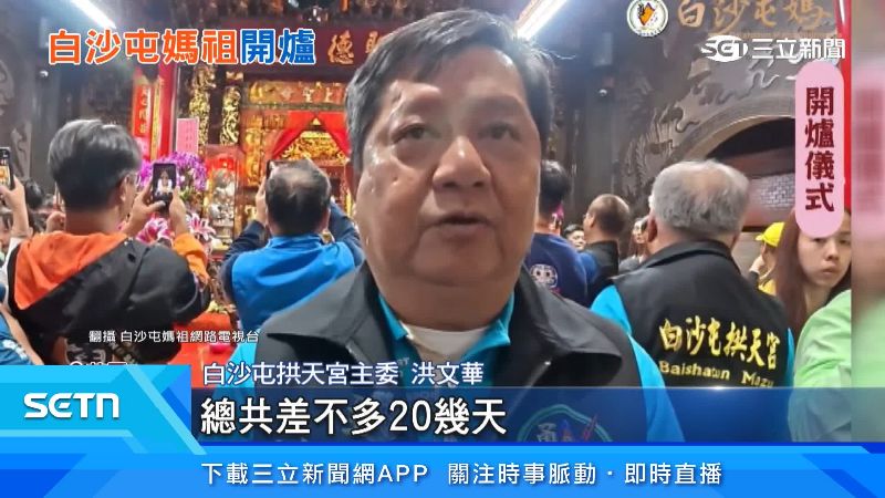 白沙屯拱天宮主委洪文華出面說明