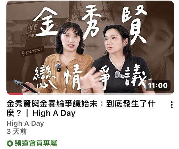 High A Day推出會員限定影片，以「金秀賢與金賽綸爭議始末：到底發生了什麼？」為題上架。（圖／翻攝自YT）