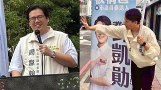 藍板橋議員初選出爐！周韋翰、鄧凱勛勝出