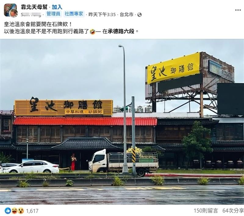 皇池御膳館天母新店面曝光，引發網友討論。（圖／翻攝自靠北天母幫）