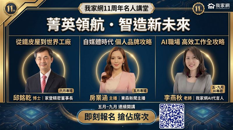 我家網11週年推名人講堂。（圖／我家網提供）
