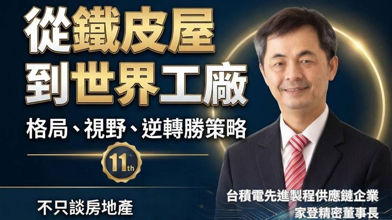 我家網11週年推名人講堂，請來家登精密董事長邱銘乾，分享打造世界級企業的歷程。（圖／我家網提供）