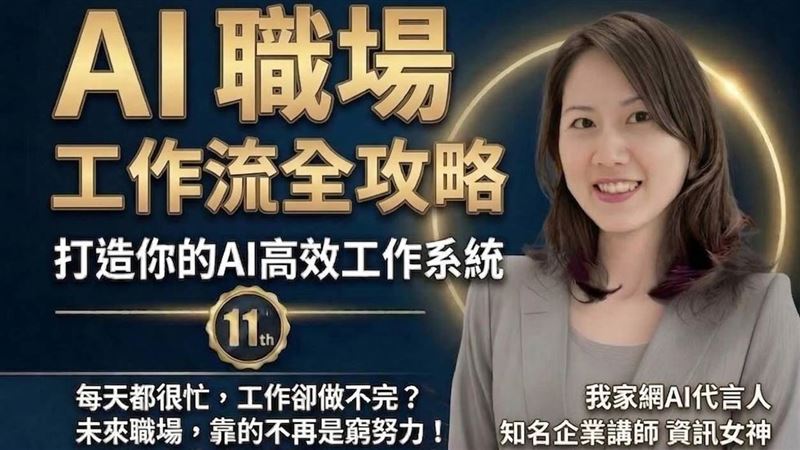 我家網11週年推名人講堂，李燕秋聚焦職場實務，如何透過AI工具提升內容產出與決策效率。。（圖／我家網提供）