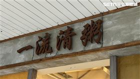 一流清粥小菜(圖／記者賴俊佑攝影）