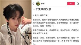 時代少年團成員嚴浩翔遭父親公開「斷絕父子關係」。（翻攝嚴浩翔微博、網路圖片）