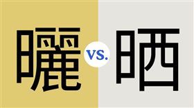 「曬」、「晒」字用法在網上掀起討論。（圖／記者周佩怡製）