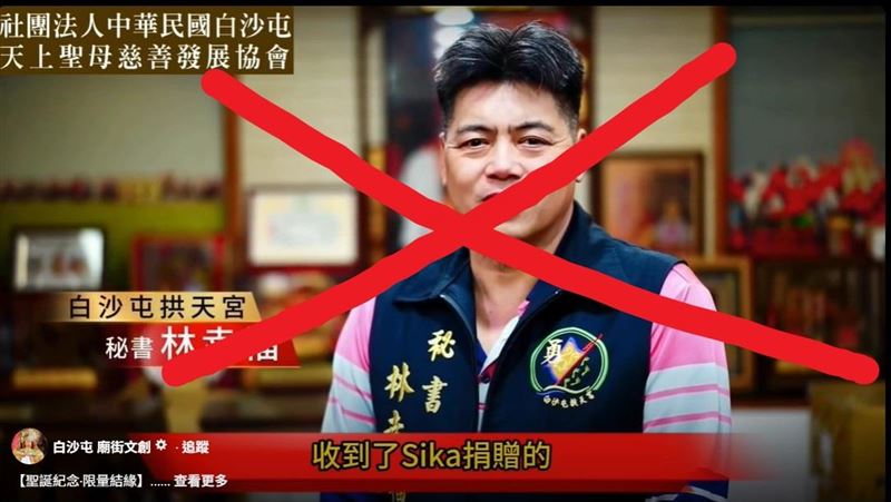 「社團法人白沙屯天上聖母慈善發展協會」遭不肖人士利用AI技術，對外發布「福氣包」義賣活動，企圖欺騙信眾「假募款真詐財」。（圖／翻攝畫面）