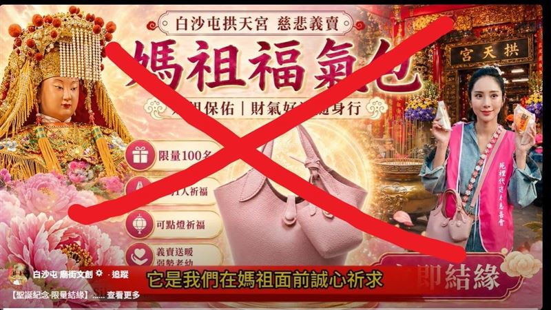 「社團法人白沙屯天上聖母慈善發展協會」遭不肖人士利用AI技術，對外發布「福氣包」義賣活動，企圖欺騙信眾「假募款真詐財」。（圖／翻攝畫面）