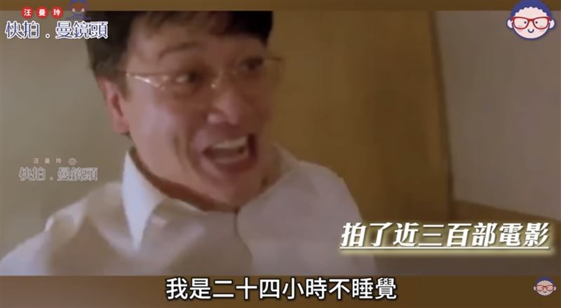曹查理透露自己共拍攝約300部作品，財富全靠「24小時不睡覺」累積來的。（圖／翻攝自汪曼玲《快拍.曼鏡頭》YouTube）