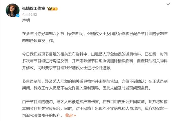 張婧儀工作室要求節目組道歉（圖／翻攝微博@張婧儀工作室）