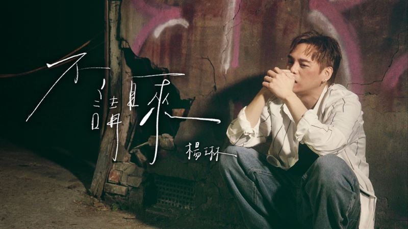 楊琳在〈不請自來〉MV淚崩，展現精湛演技。（圖／上多利娛樂提供）
