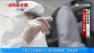 沒有電 台灣矽盾撐多久？恐撼全球供應鏈