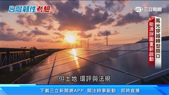 太陽能、風電到地熱　台灣綠電希望在哪？