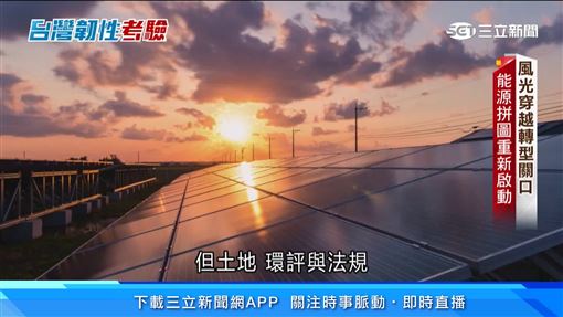 太陽能、風電到地熱　台灣綠電希望在哪？