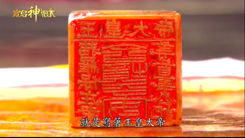 上面刻有玉皇大帝的印信就像是以前皇帝的玉璽。（圖／寶島神很大）