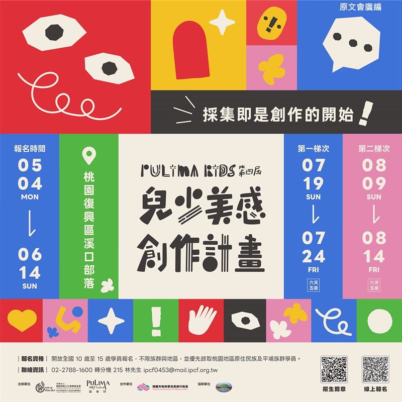 「Pulima Kids第四屆兒少美感創作營」即日起開放10至15歲青少年報名。（圖／原文會提供）