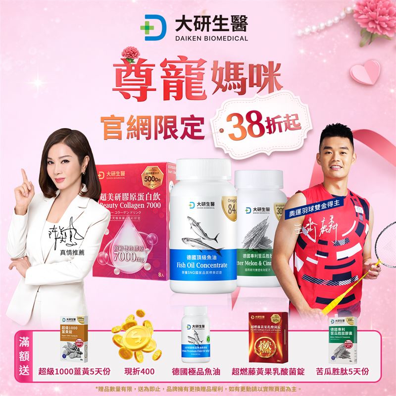 寵愛媽咪．健康有感！大研生醫母親節盛典，全館38折起獻禮，5重豪禮送不完，再抽五星飯店住宿，健康暖心超有感。（圖／業者提供）