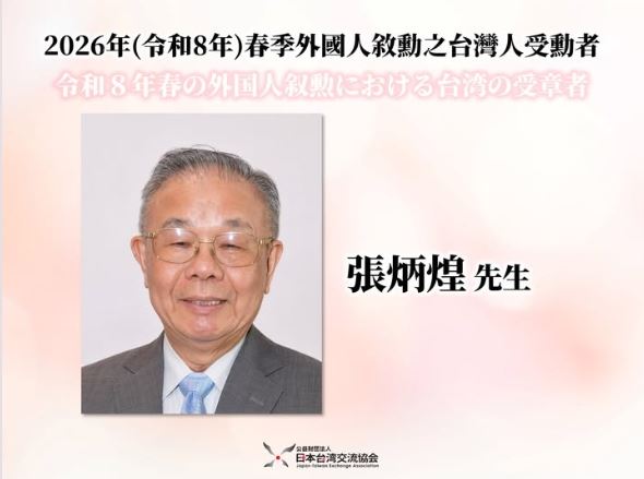 台灣第一人！每日一字書法家張炳煌獲日本「旭日勳章」最高榮譽。意義非凡。（圖／翻攝自《日本台灣交流協會》臉書）