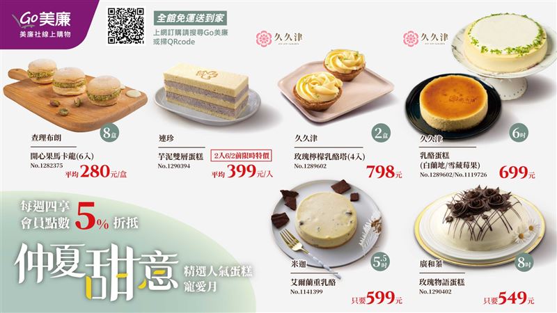 寵愛媽咪月！Go美廉《仲夏甜意》精選人氣蛋糕推全館免運。（圖／品牌業者提供）