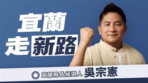 吳宗憲喊宜蘭走新路　網傻：縣長是國民黨