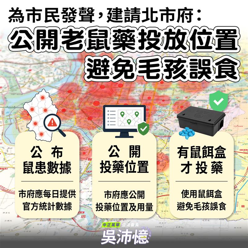 吳沛憶說，鼠患防治，呼籲北市府儘速做3件事：1.公布鼠患數據；2.公開投藥位置；3.有鼠餌盒才投藥。（圖／翻攝自吳沛憶臉書）