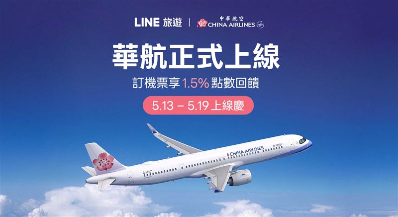 LINE旅遊宣布與中華航空展開直串合作。（圖／LINE台灣提供）