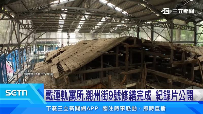 台北市直轄市定古蹟「戴運軌寓所、潮州街9號」在2023年開始進行修復工程