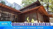 戴運軌寓所、潮州街9號修繕完成 紀錄片曝