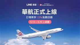 LINE旅遊宣布與中華航空展開直串合作。（圖／LINE台灣提供） 