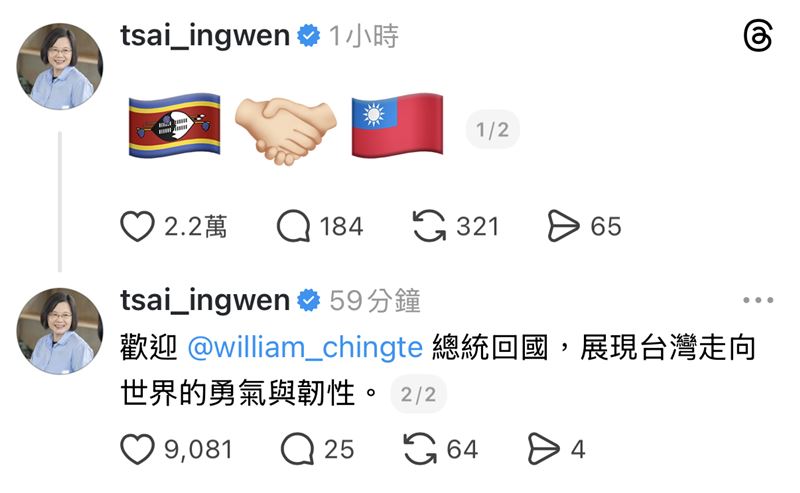 蔡英文歡迎賴清德返國（圖／翻攝自蔡英文Threads）