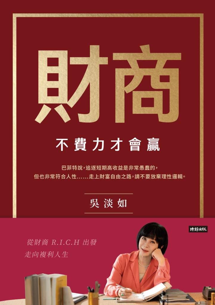 吳淡如突然認了自己笨！震撼原因曝光，竟跟巴菲特「複利」觀念有關。（圖／時報出版提供）