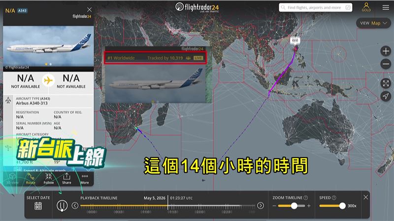 繞過中共封鎖大突圍！賴清德返國專機「南半球孤鳥單飛」戰術曝光。（圖／新台派上線）