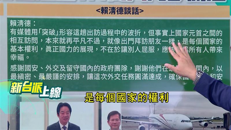 總統賴清德返國後表示，有媒體用「突破」形容這趟出訪波折，但元首互相訪問，是每個國家再平凡不過的基本權利。（圖／新台派上線）
