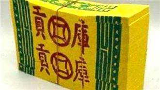扯！「庫錢」拆開變牛皮紙　民俗專家開批